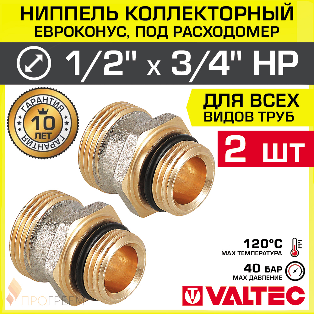 Изображение товара Ниппель переходной Valtec 1/2x3/4 латунь никелированный набор 2 шт