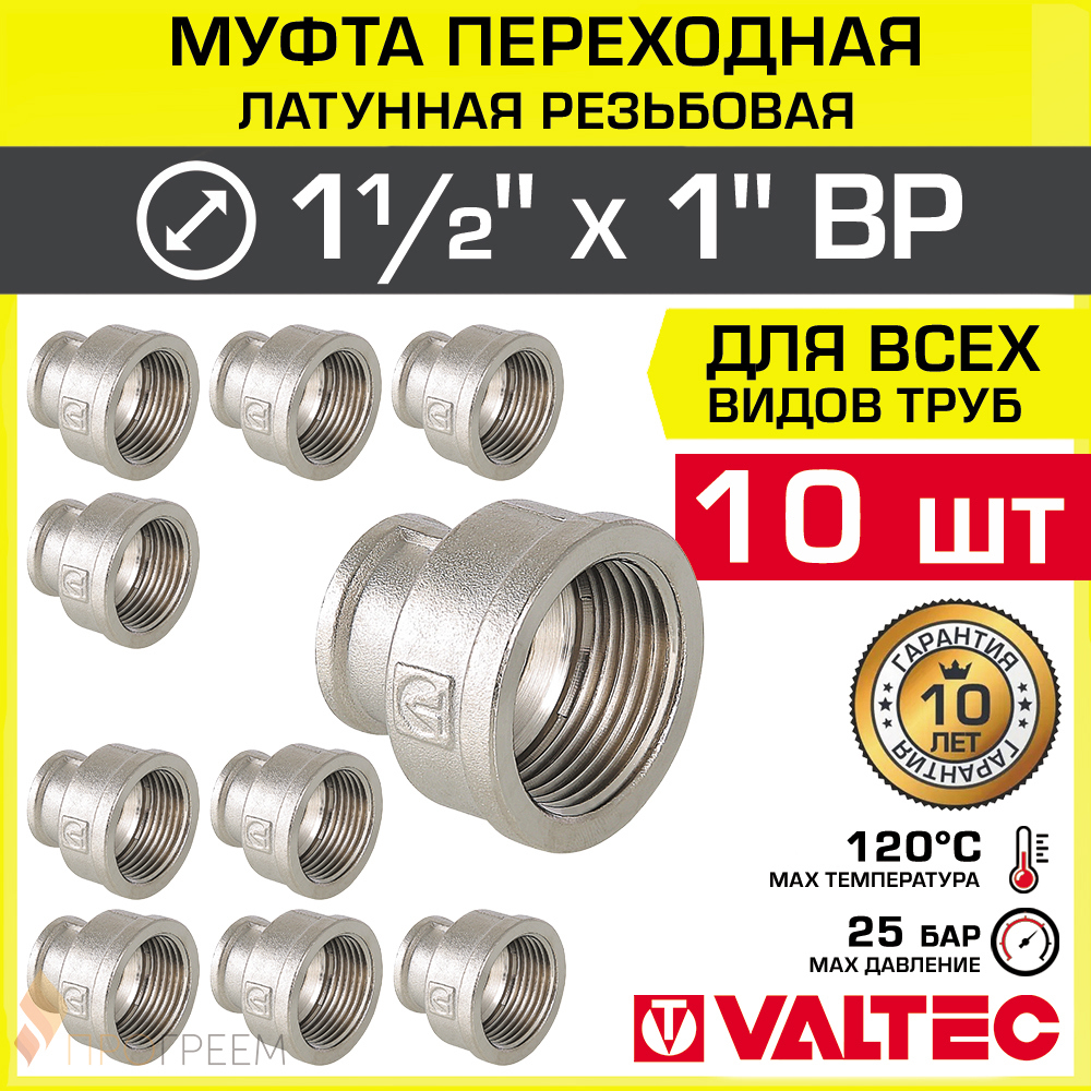 Изображение товара Муфта переходная Valtec 1"x1 1/2" ВР латунь 10 шт