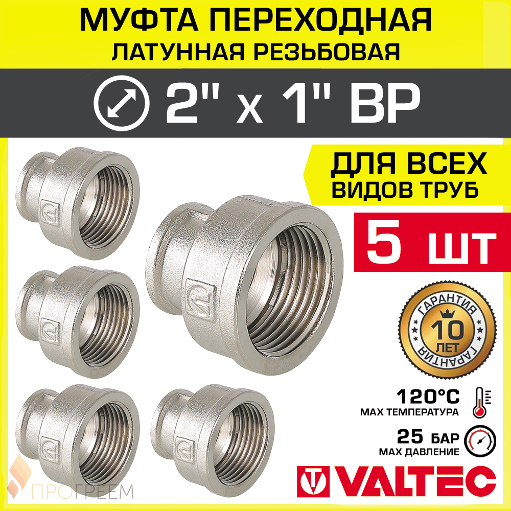Изображение товара Муфта переходная латунная Valtec 1"x2" никелированная 5 шт