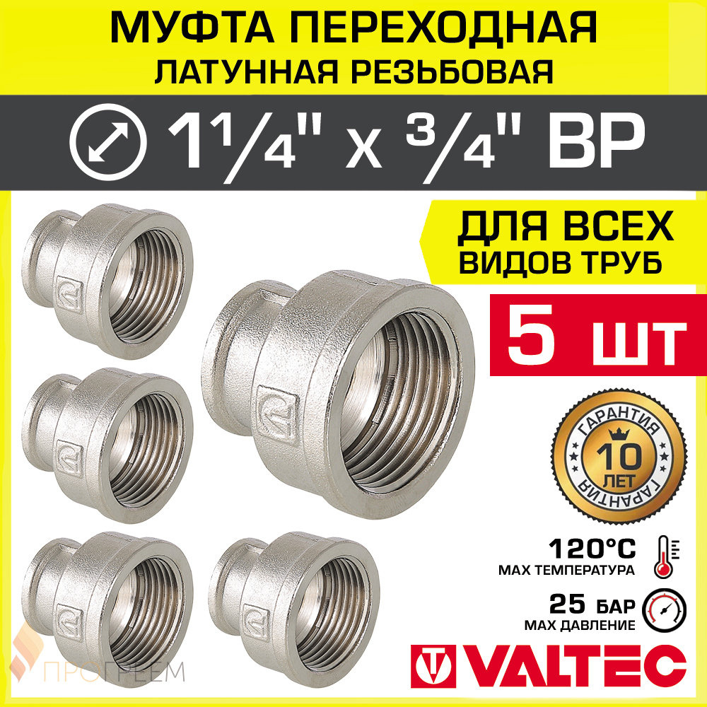 Изображение товара Муфта переходная Valtec 3/4x1 1/4 дюйма латунь никелированная 5 шт