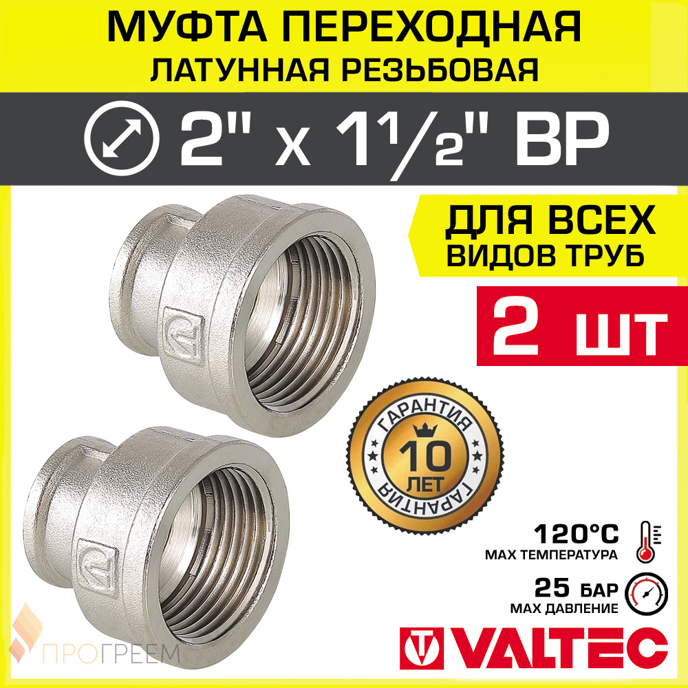Изображение товара Муфта переходная Valtec 2x1 1/2 латунная никелированная 2 шт