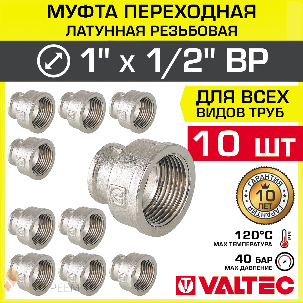 Изображение товара Муфта переходная латунная Valtec 1/2x1 дюйм никелированная 10 шт