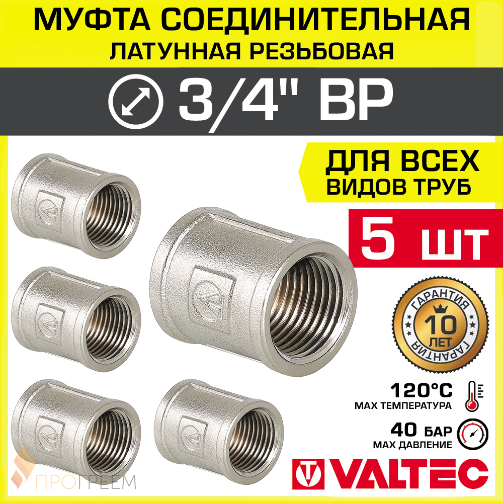 Изображение товара Муфта Valtec 3/4"x3/4" ВР латунь 5 шт