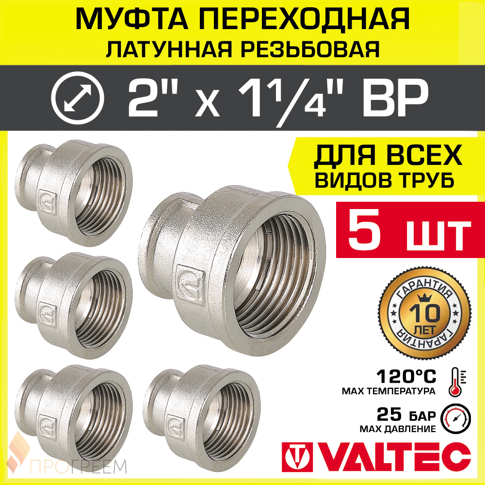 Изображение товара Муфта переходная Valtec 1 1/4"x2" ВР латунь 5 шт