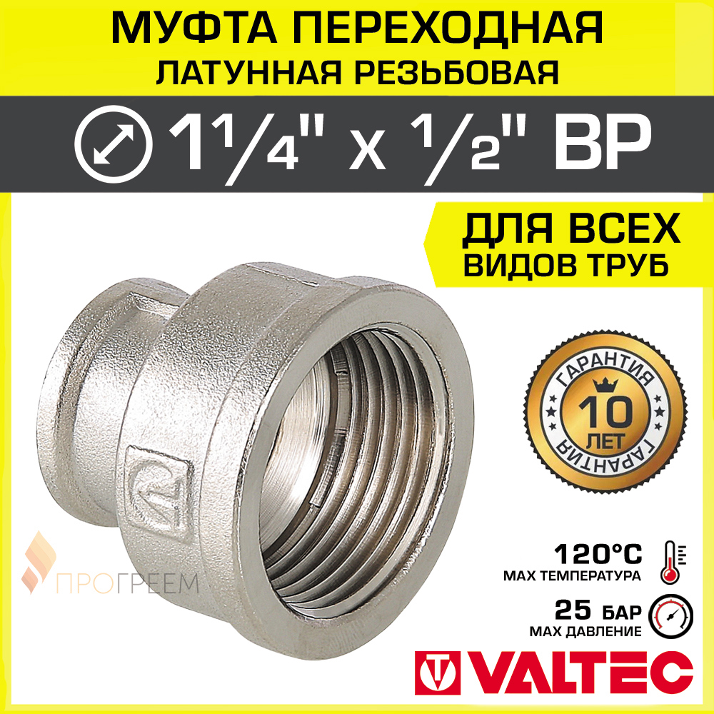 Изображение товара Муфта переходная Valtec 1/2"x1 1/4" ВР латунь