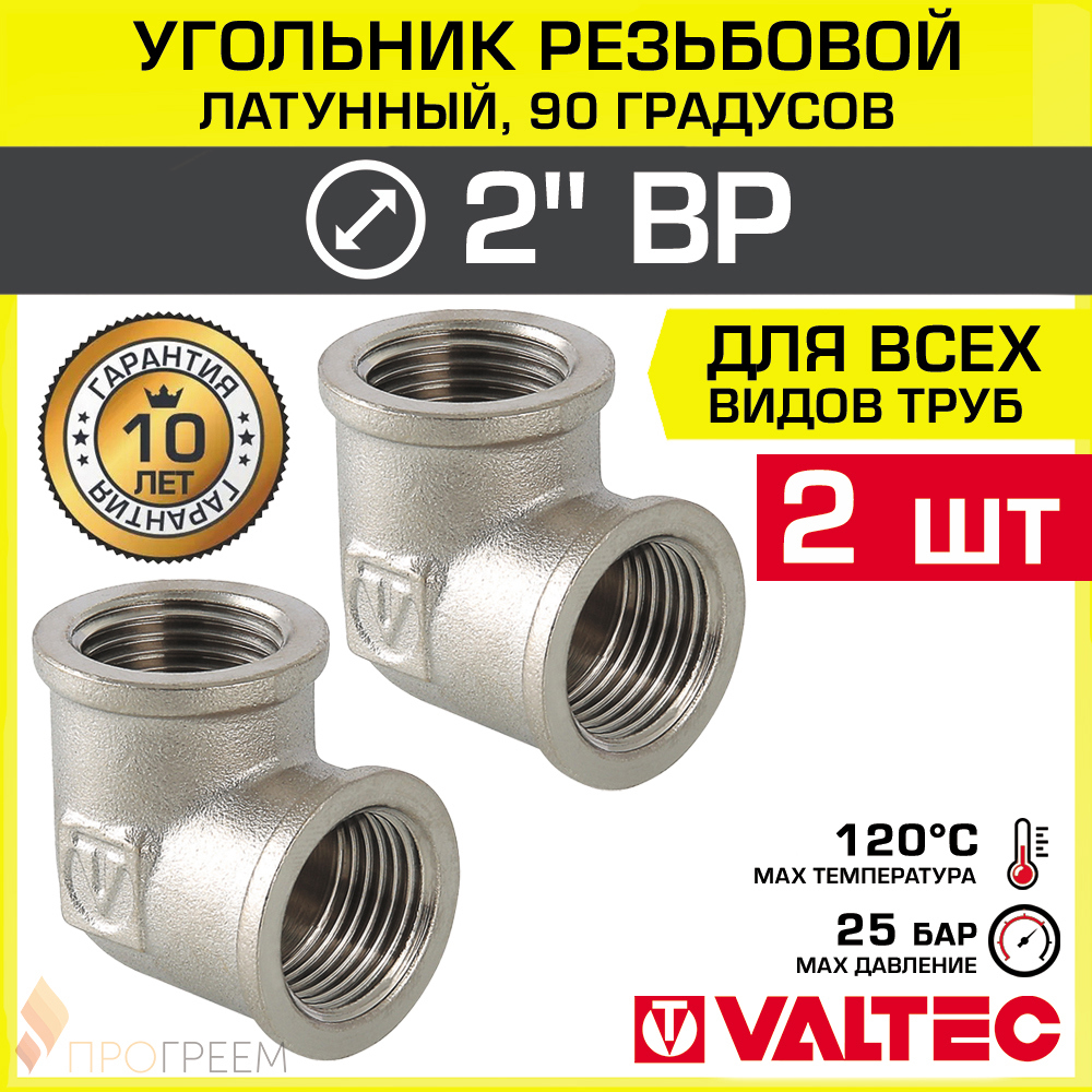 Изображение товара Угол 90° Valtec 2" ВР латунь 2 шт