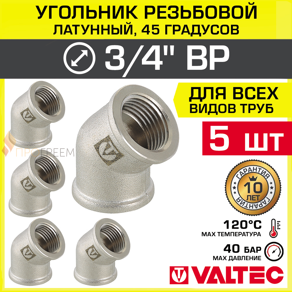 Изображение товара Угол 45° Valtec 3/4" ВР латунь 5 шт