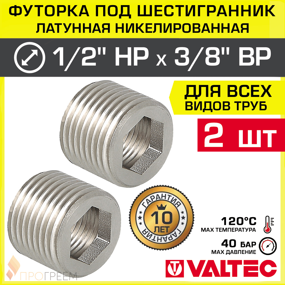 Изображение товара Футорка Valtec 3/8x1/2 НР латунь никелированная для водопровода набор 2 шт