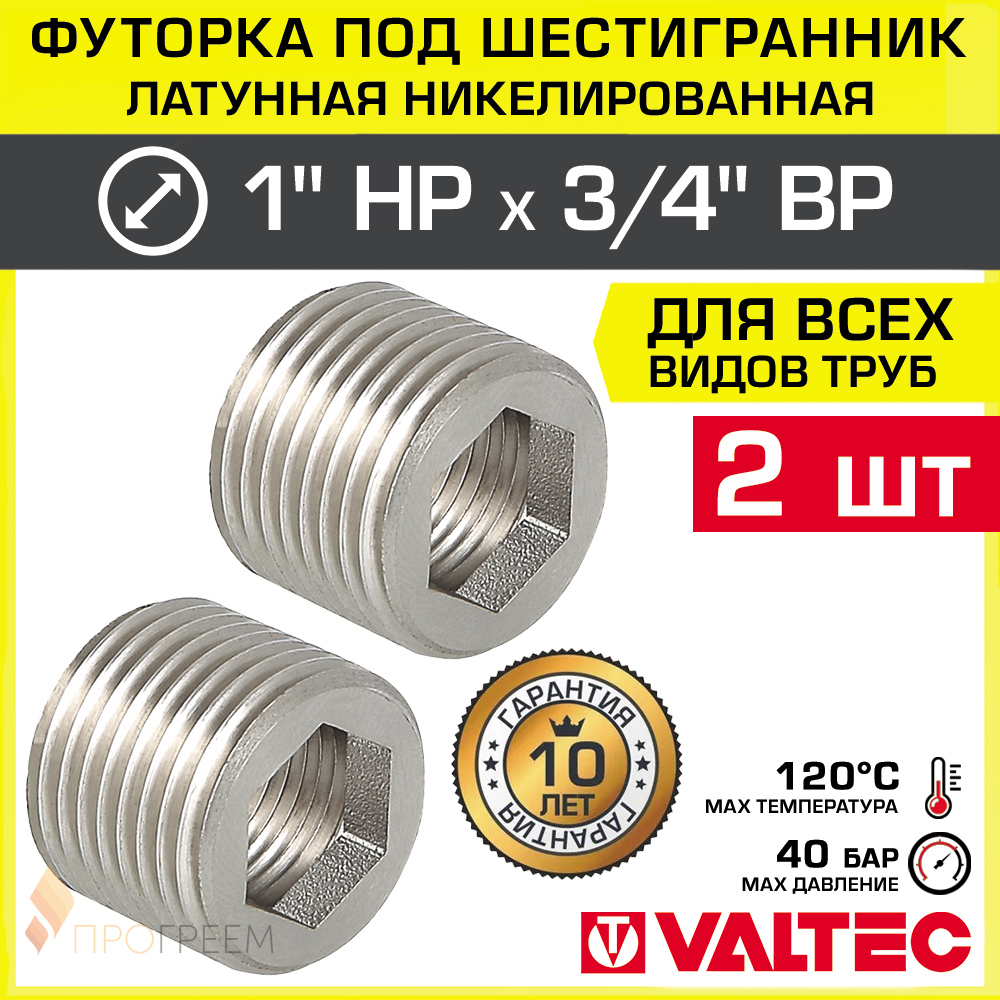Изображение товара Футорка Valtec 3/4"x1" НР латунь 2 шт