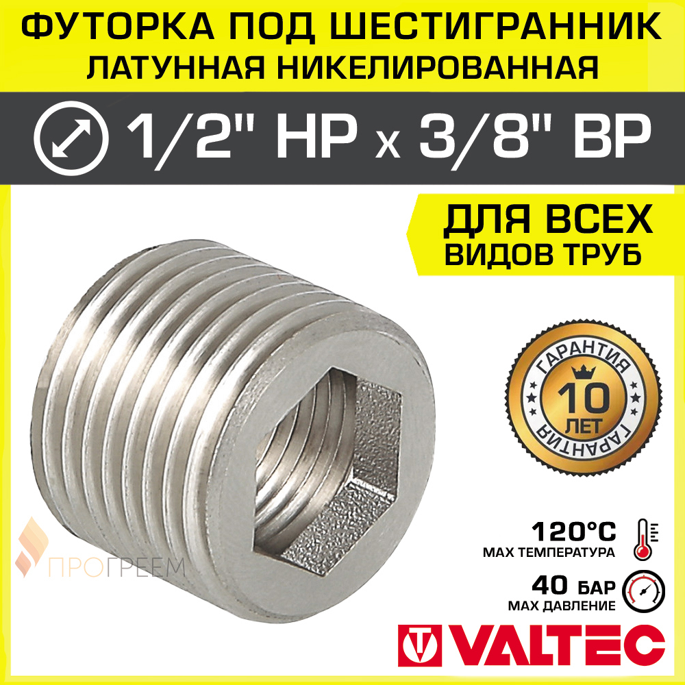 Изображение товара Футорка Valtec 3/8x1/2 НР латунь никелированная для водопроводных систем