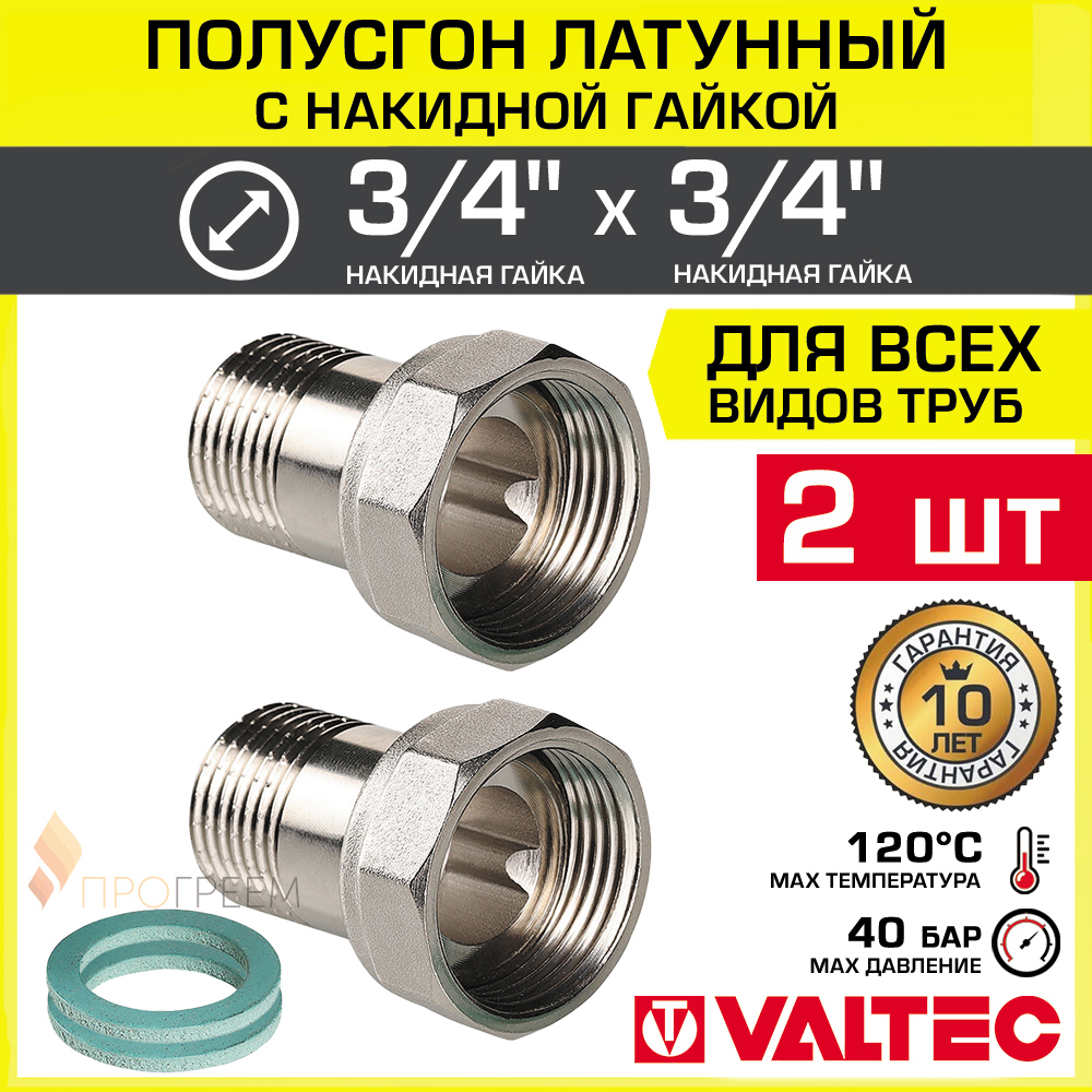 Изображение товара Полусгон с накидной гайкой Valtec 3/4" НР латунь 2 шт