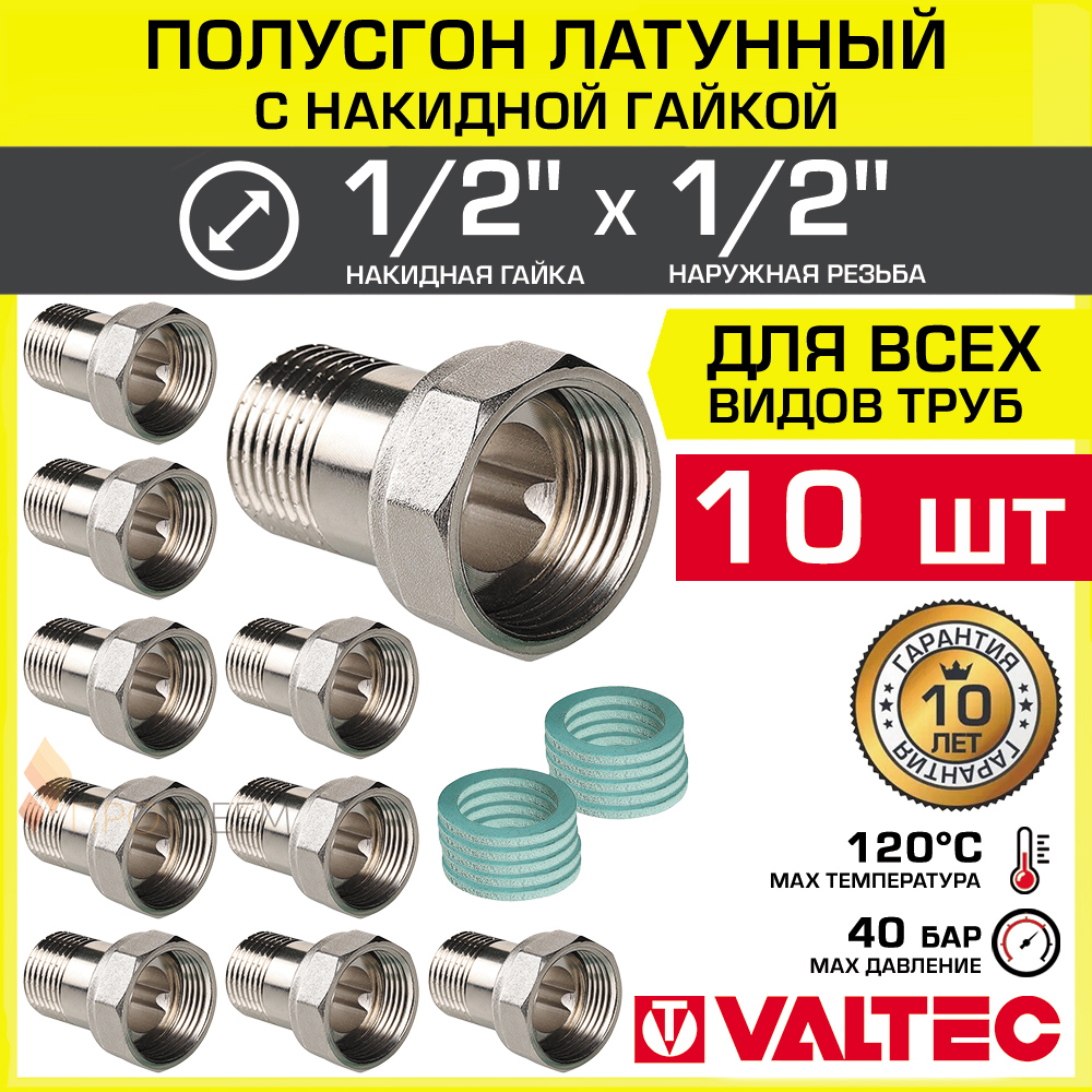 Изображение товара Полусгон с накидной гайкой Valtec 1/2" латунь 10 шт для водоснабжения