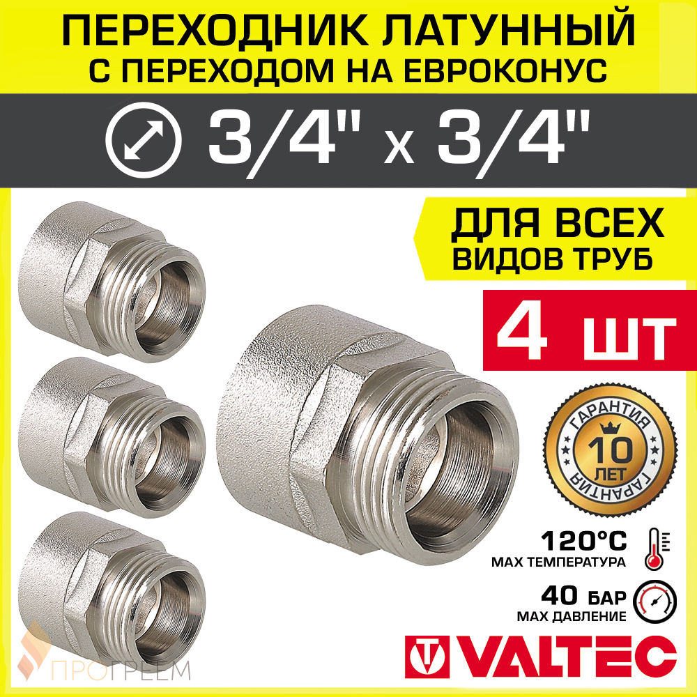 Изображение товара Переходник Valtec 3/4" НР латунь для систем водоснабжения