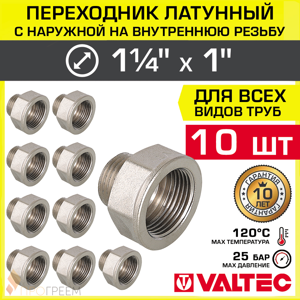 Изображение товара Переходник Valtec 1x1 1/4 дюйма латунь никелированный 10 шт