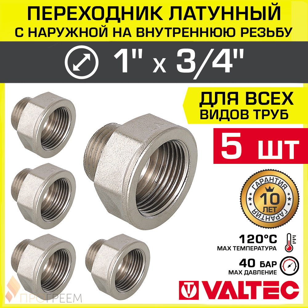 Изображение товара Переходник Valtec 3/4"x1" НР латунь 5 шт