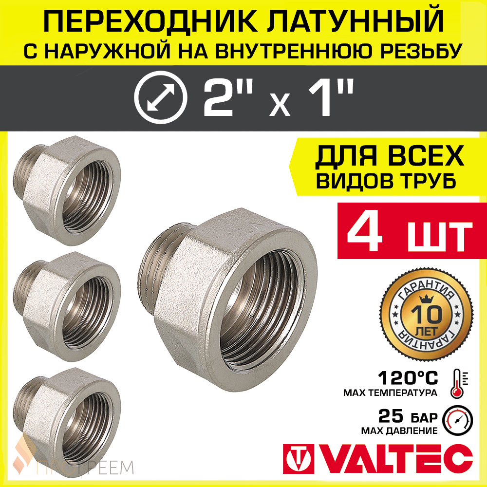 Изображение товара Переходник Valtec латунь 1"x2" для труб горячей и холодной воды 4 шт