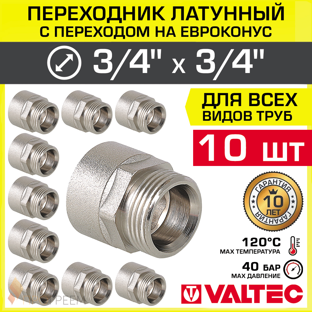 Изображение товара Переходник Valtec 3/4" НР латунь 10 шт
