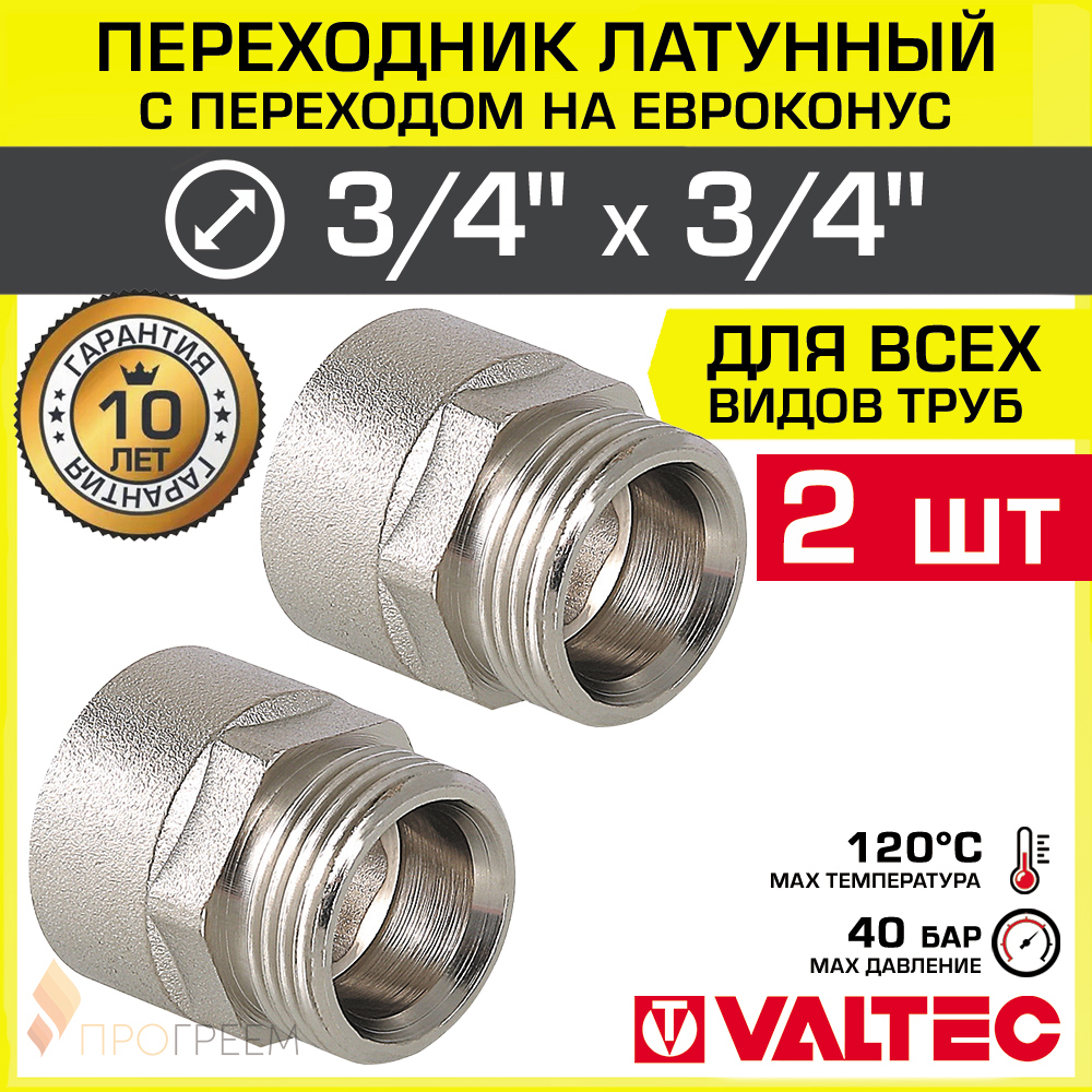 Изображение товара Переходник Valtec 3/4" НР латунь 2 шт