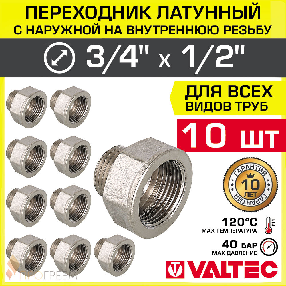 Изображение товара Переходник латунный Valtec 1/2" x 3/4" для труб с внутренней и наружной резьбой