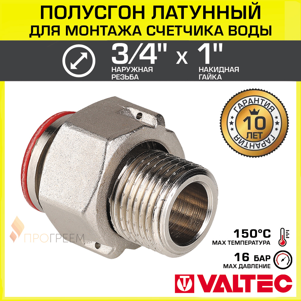 Изображение товара Полусгон с накидной гайкой Valtec 3/4"x1" НР латунь
