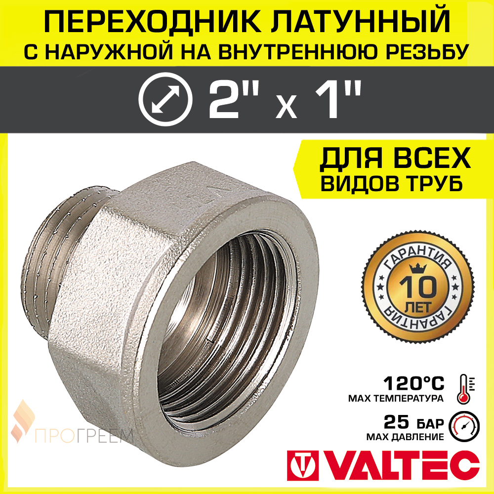 Изображение товара Переходник Valtec 1"x2" НР латунь