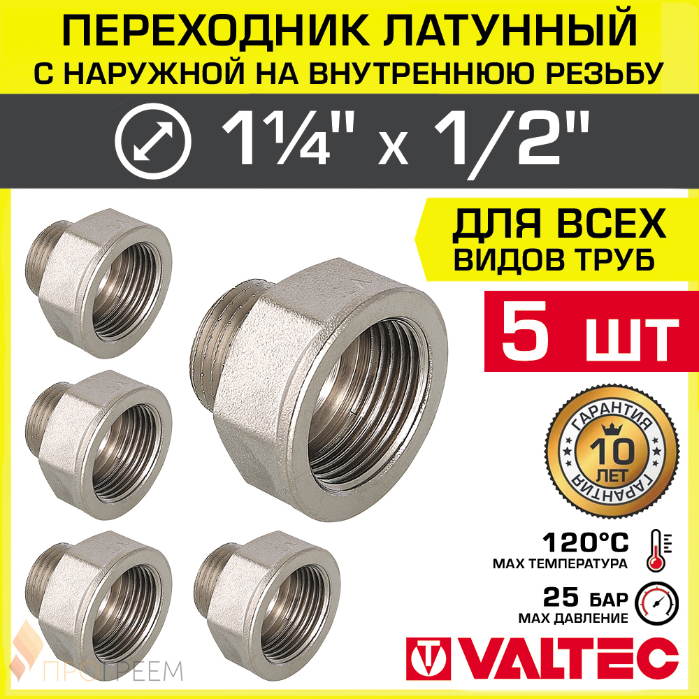 Изображение товара Переходник Valtec латунь 1/2x1 1/4 для водопровода 5 шт