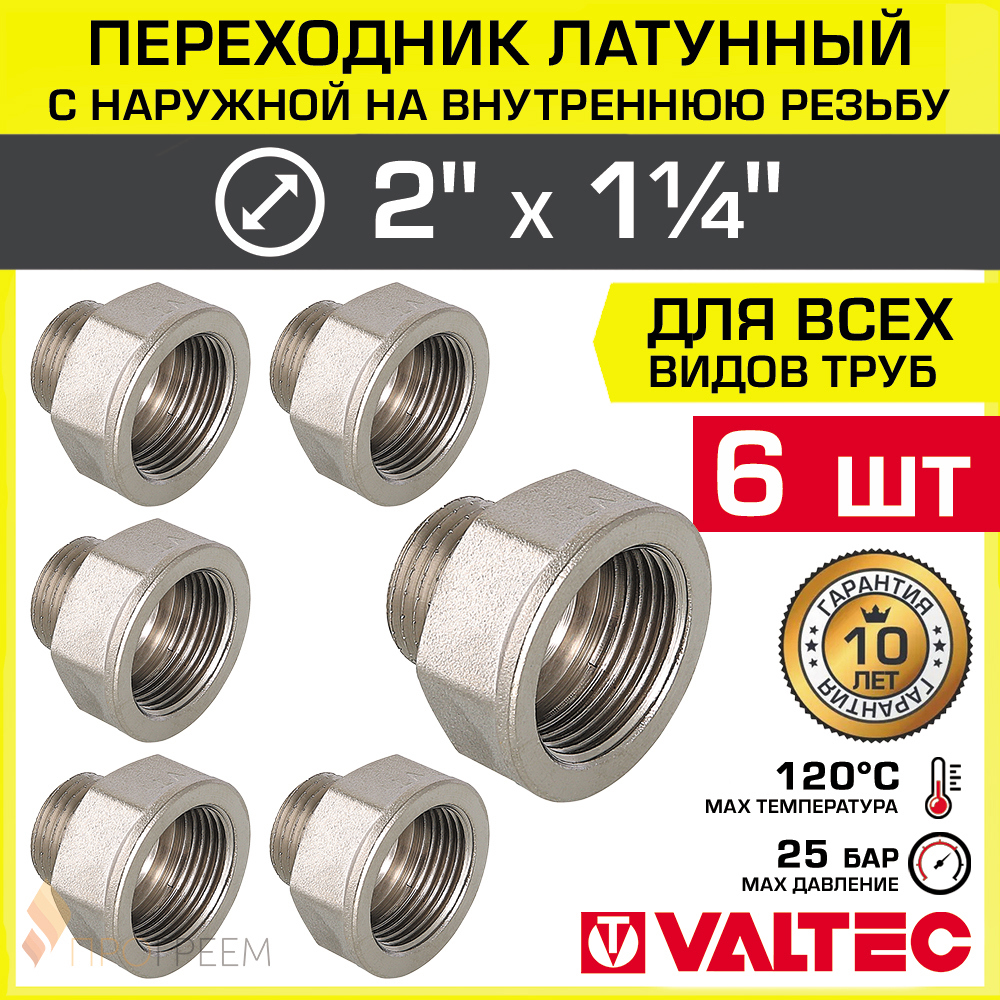 Изображение товара Переходник Valtec 1 1/4"x2" ВР-НР латунь 6 шт