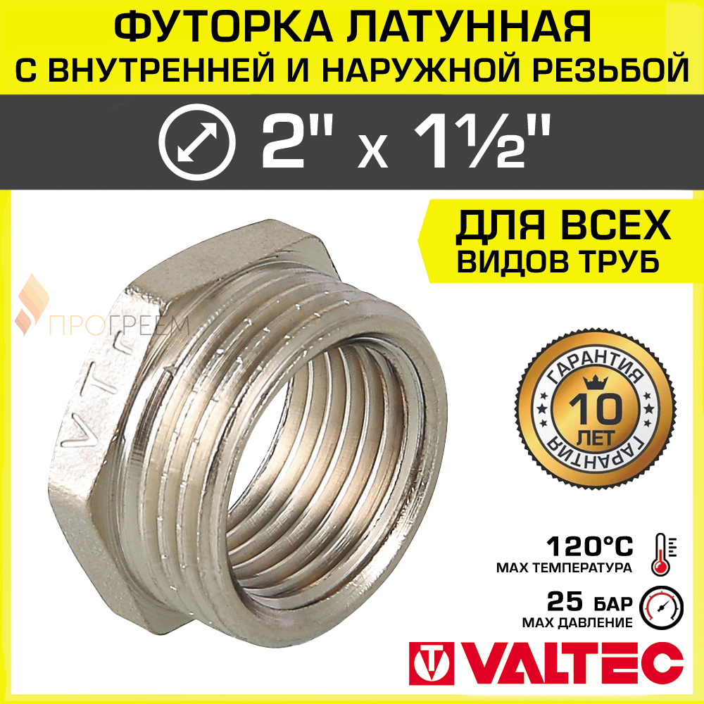 Изображение товара Футорка латунь VALTEC 2x1 1/2 дюйма ВР-НР никелированная для водопровода