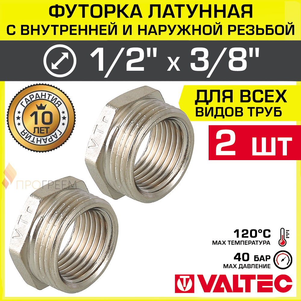 Изображение товара Футорка Valtec 3/8"x3/4" ВР-НР латунь 2 шт