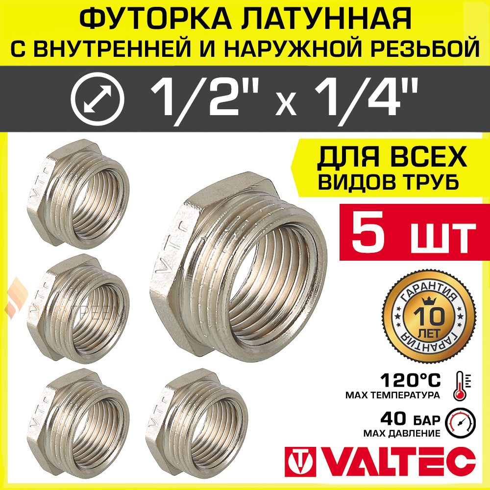 Изображение товара Футорка Valtec 1/4x3/4 ВР-НР латунь 5 шт для водопровода