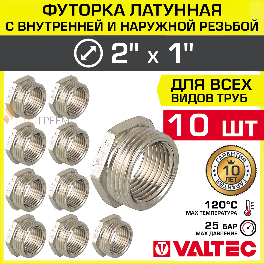 Изображение товара Футорка Valtec 1"x2" латунная никелированная для водоснабжения 10 шт