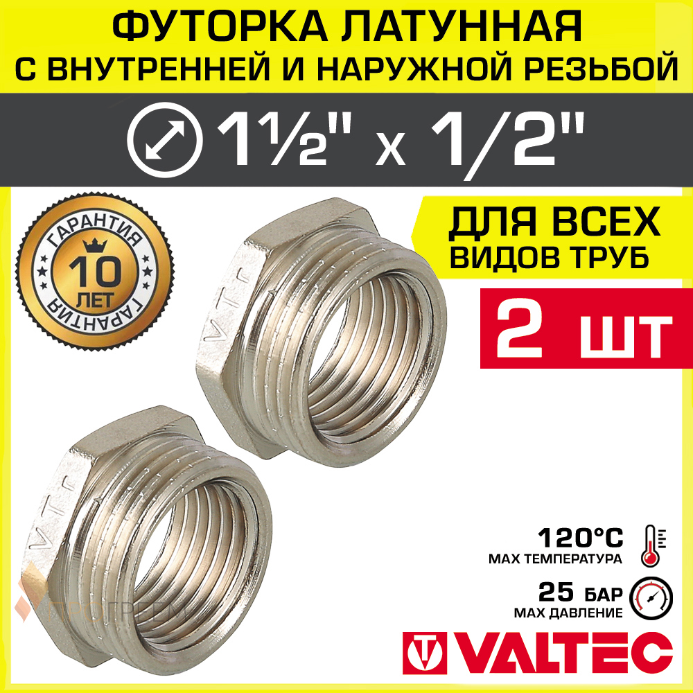 Изображение товара Футорка Valtec 1/2"x1 1/2" ВР-НР латунь 2 шт
