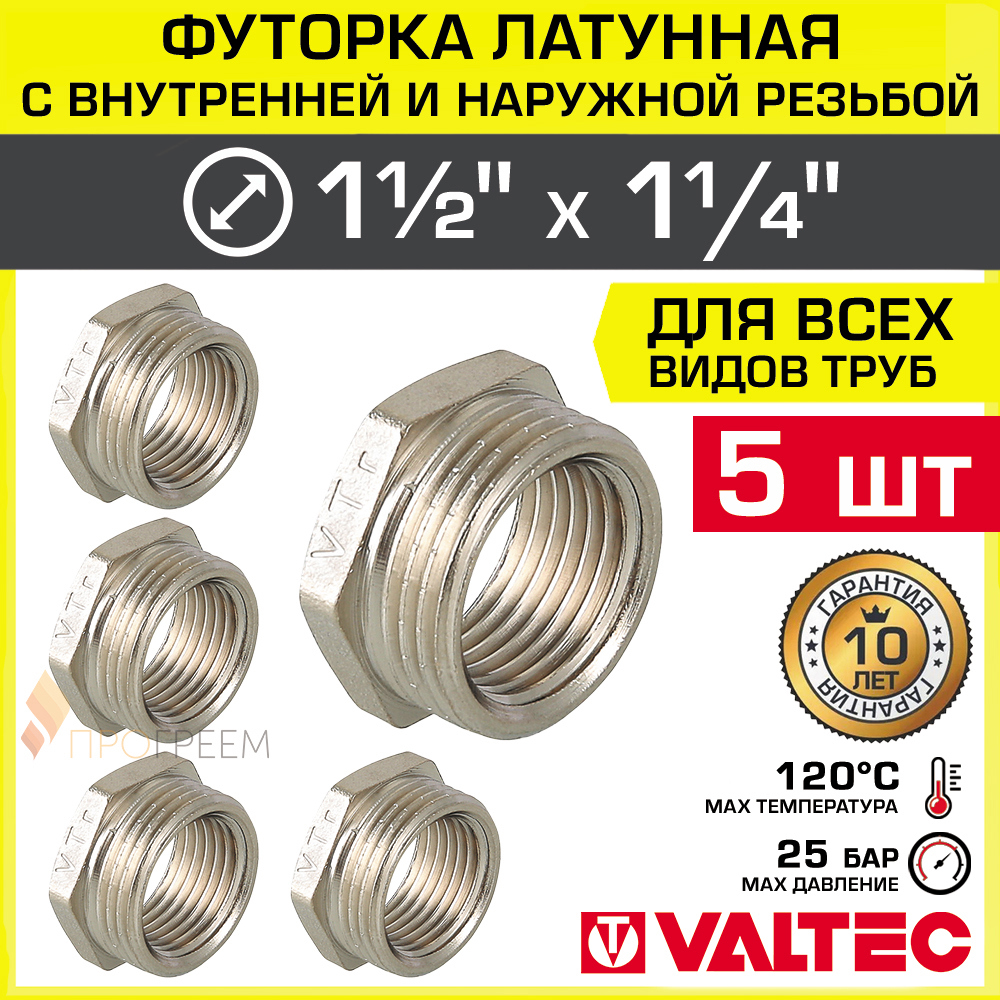 Изображение товара Футорка Valtec 1 1/4 x 1 1/2 ВР-НР латунь никелированная 5 шт