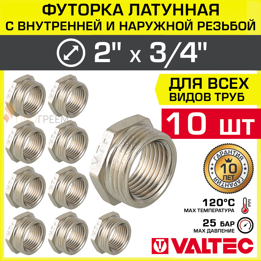Изображение товара Футорка Valtec латунная 3/4"x2" ВР-НР никелированная набор 10 шт