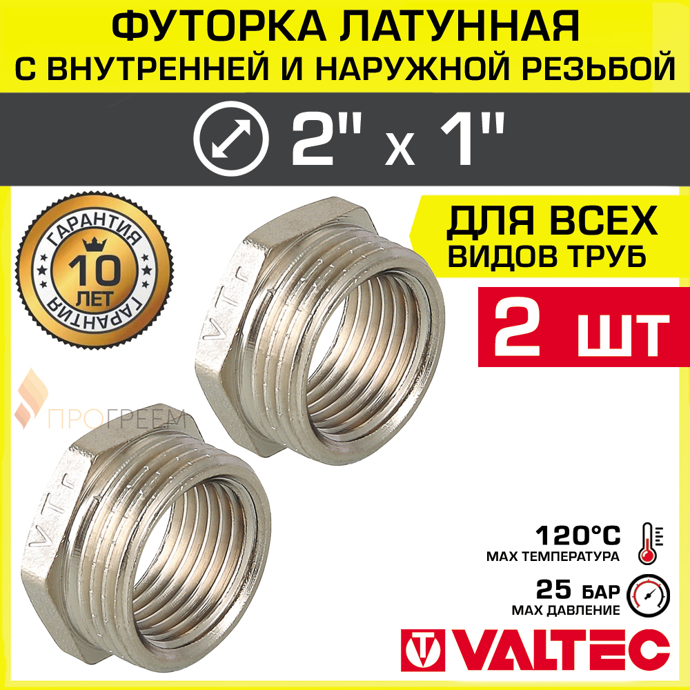 Изображение товара Футорка Valtec 1x2 дюйма латунная никелированная для водопроводных систем