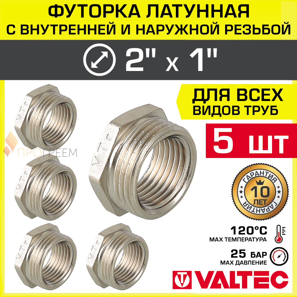 Изображение товара Футорка Valtec 1 x 2 дюйма латунная никелированная для водоснабжения