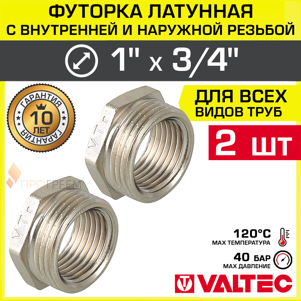 Изображение товара Футорка Valtec 3/4x1 ВР-НР латунь никелированная 2 шт