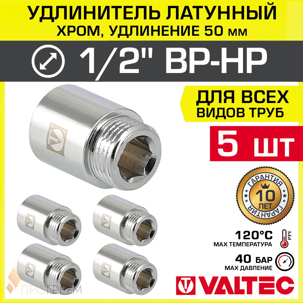 Изображение товара Латунный удлинитель Valtec 1/2" х 1/2" ВР-НР для водоснабжения, 5 шт