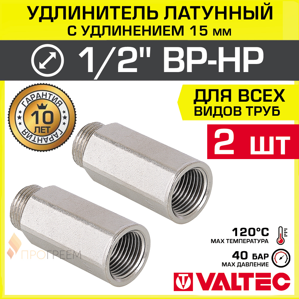 Изображение товара Удлинитель Valtec 1/2x1/2 ВР-НР латунь никелированный 2 шт