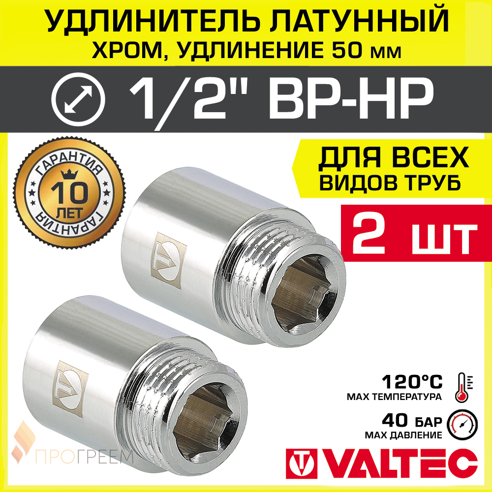 Изображение товара Латунный удлинитель Valtec 1/2x1/2 ВР-НР никелированный 2 шт.