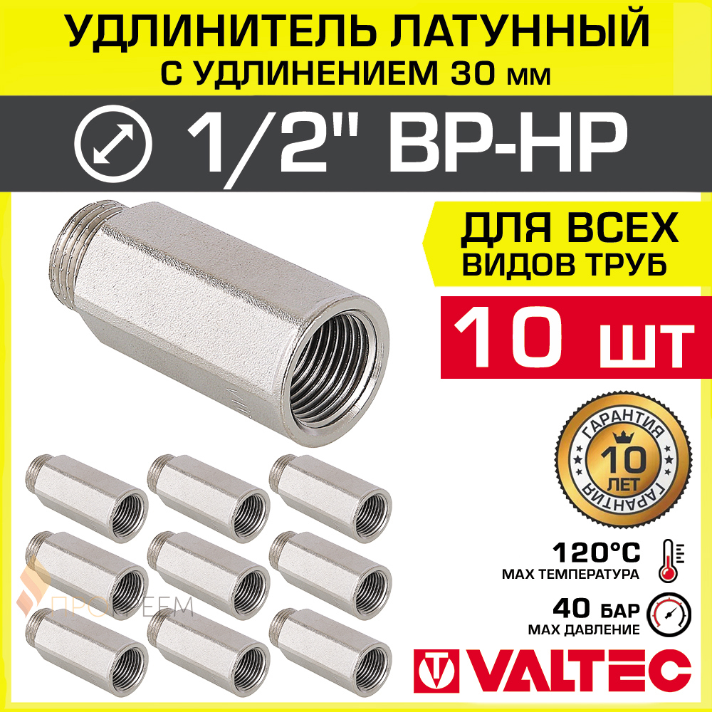 Изображение товара Удлинитель Valtec 1/2" латунь никелированный для водоснабжения 10 шт