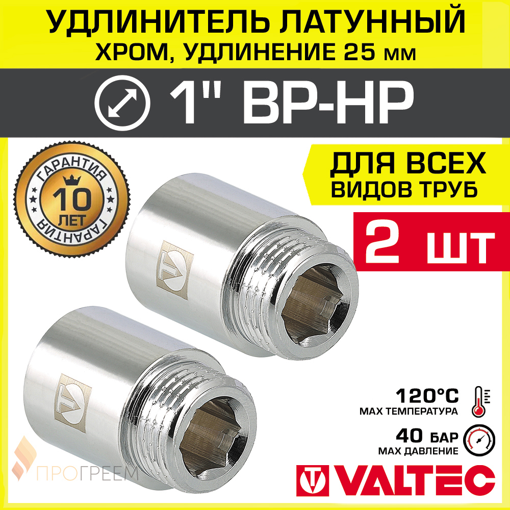 Изображение товара Удлинитель Valtec 1 ВР-НР латунь, нержавеющая резьба, 2 шт