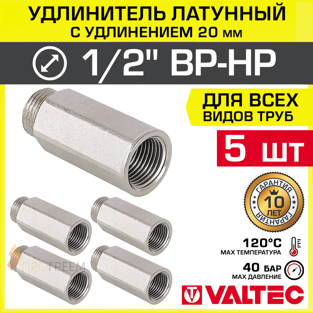 Изображение товара Удлинитель латунный Valtec 1/2" никелированный, 5 шт