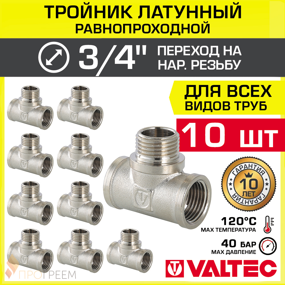 Изображение товара Латунный тройник Valtec 3/4" х 3/4" x 3/4" Никелированный для систем водоснабжения