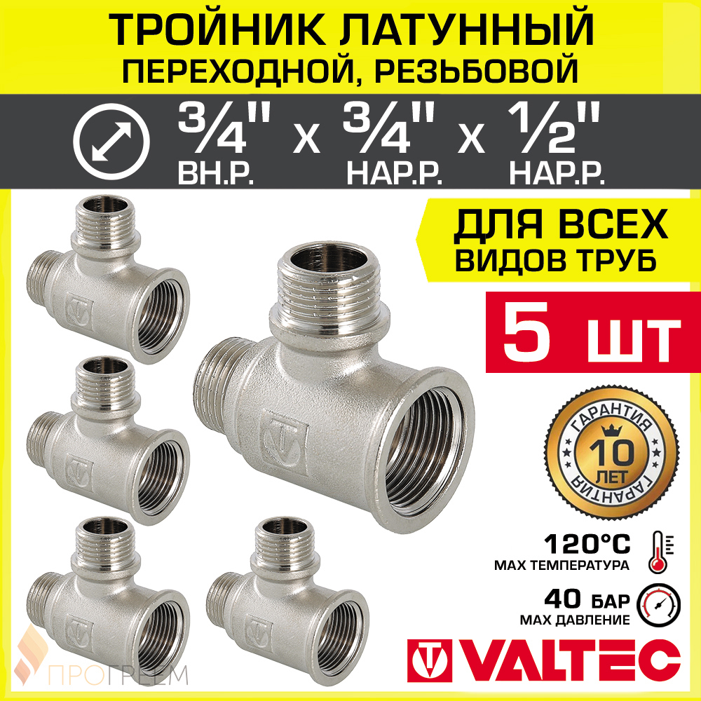 Изображение товара Тройник переходной Valtec 3/4x3/4x1/2 дюйма латунь никелированное покрытие