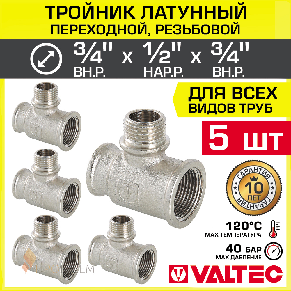 Изображение товара Тройник переходной Valtec 3/4х1/2х3/4 латунь никелированный 5 шт