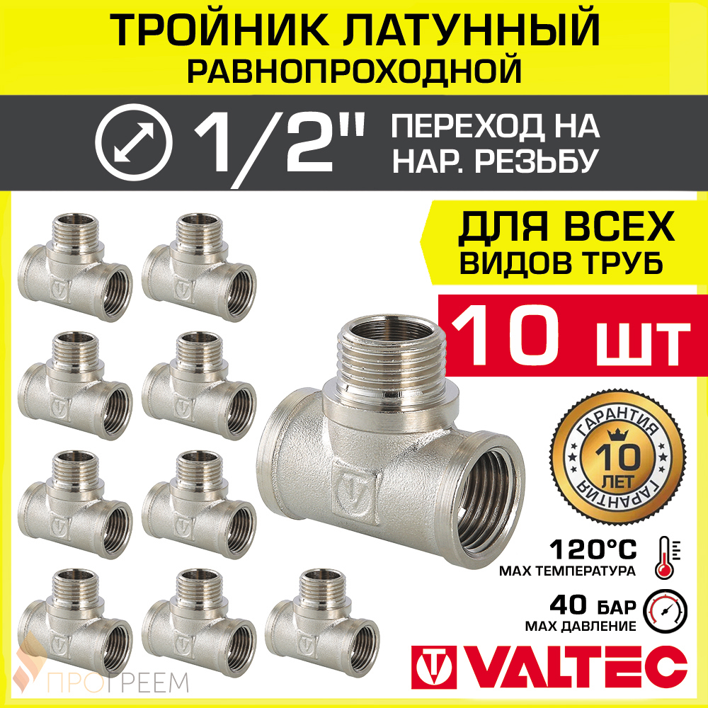 Изображение товара Тройник Valtec латунь 1/2''x1/2''x1/2'' ВР-НР никелированный 10 шт