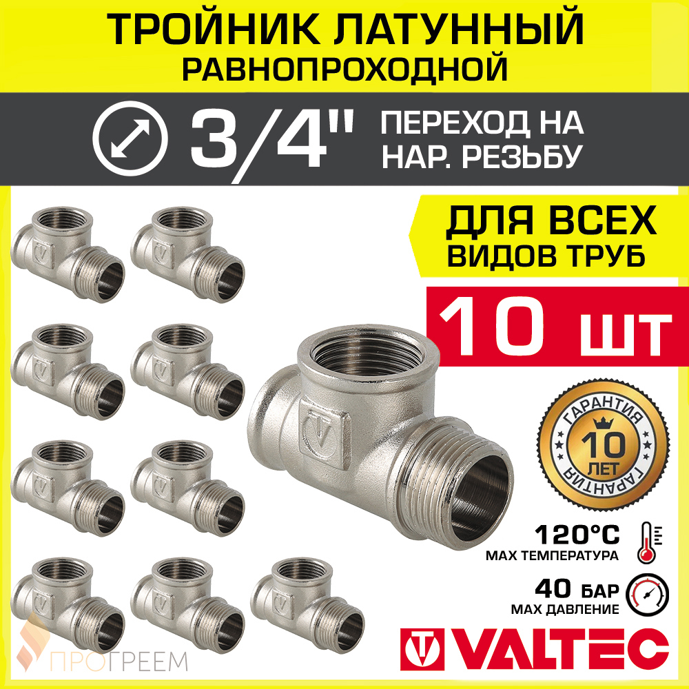 Изображение товара Тройник Valtec 3/4"x3/4"x3/4" ВР-НР латунь 10 шт VTr.134.N.0005-10