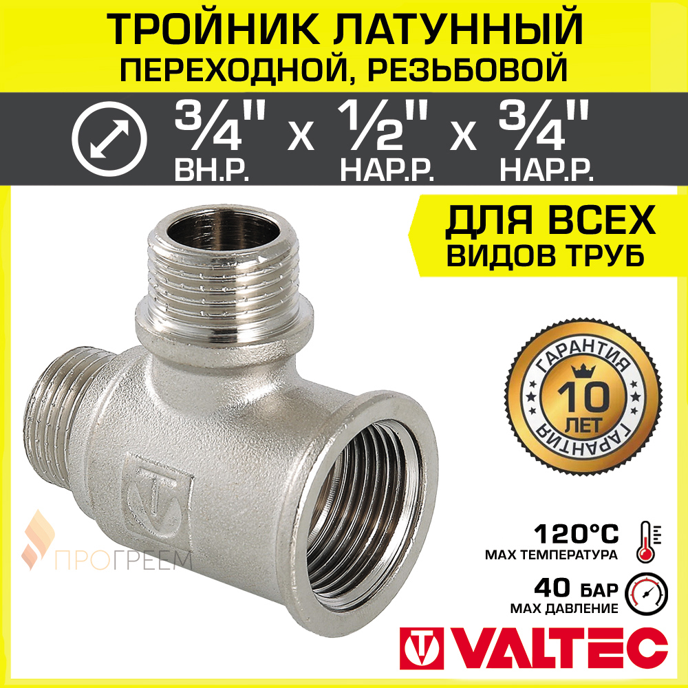 Изображение товара Тройник переходной Valtec 3/4 x 1/2 x 3/4 латунь никелированный 10 лет гарантия
