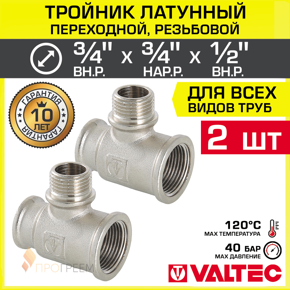 Изображение товара Тройник переходной Valtec 3/4"x3/4"x1/2" латунь никелированный, 2 шт